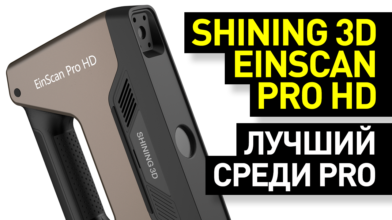 Обзор 3D-сканера Shining 3D EinScan Pro HD: оцифровка и создание 3D-моделей, реверс-инжиниринг смотреть онлайн