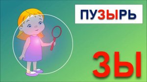 Учимся читать по слогам складам  Склад ЗЫ  Развивающие мультфильмы для детей  Обучение чтению
