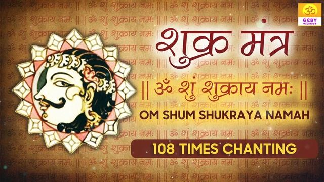 Shukra(Venus) Mantra 108 Times Shukra Navgraha Mantra | Shukra Graha Mantra | Shukra Vedic Mantra смотреть онлайн