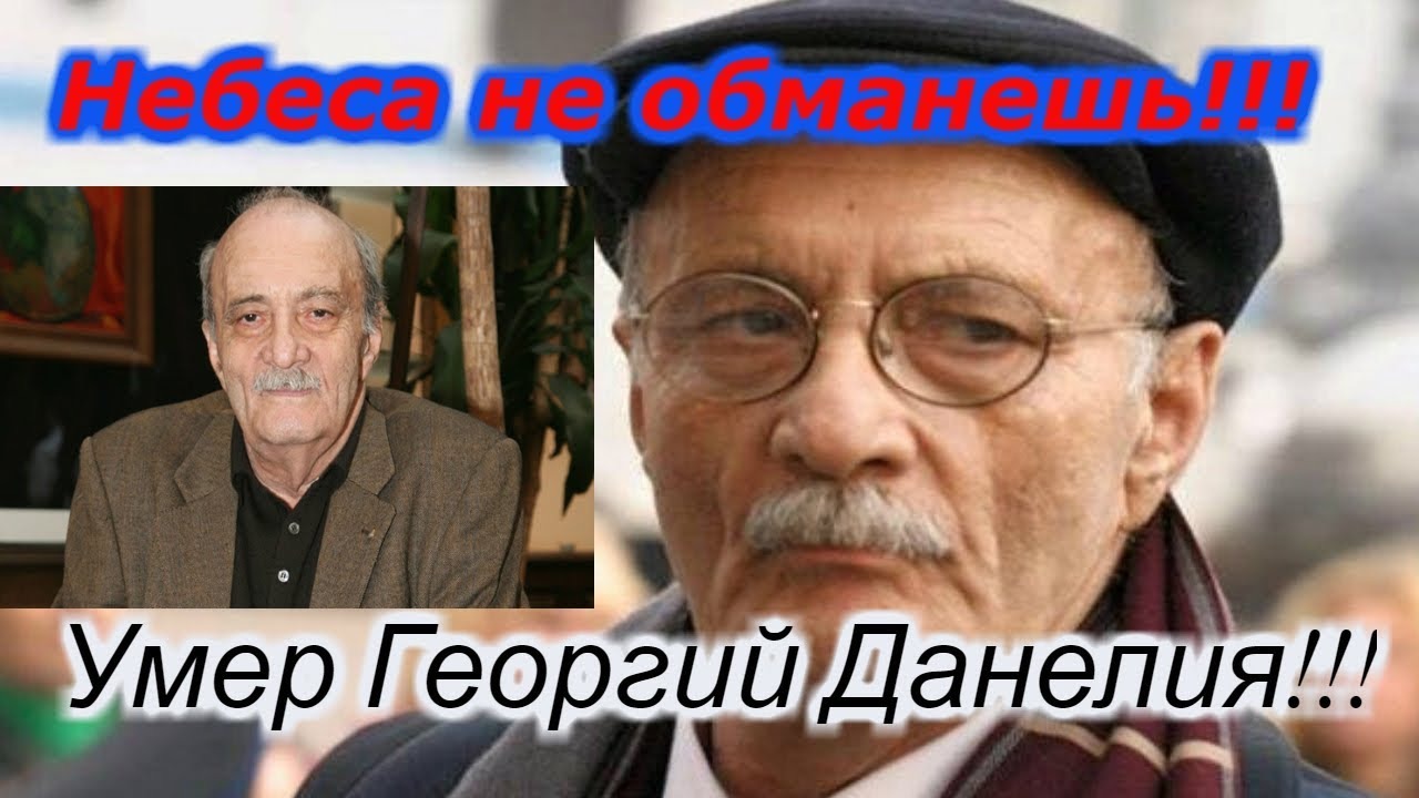 Небеса не обманешь !!! Умер Георгий Данелия !!! Наша помощь после перехода. смотреть онлайн