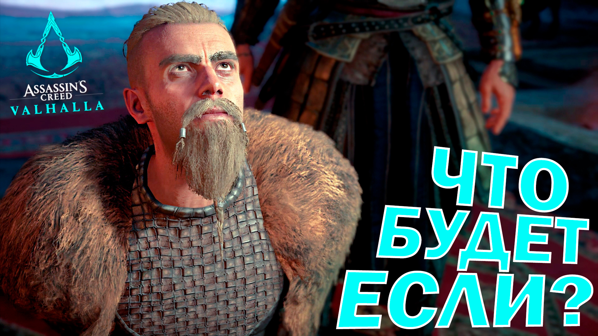 ЧТО БУДЕТ ЕСЛИ УБИТЬ ФАРАВИДА или ОСТАВИТЬ ЕГО В ЖИВЫХ??? ? Assassin's Creed Valhalla