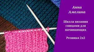 Резинка 2 на 2.  ШКОЛА ВЯЗАНИЯ СПИЦАМИ ДЛЯ НАЧИНАЮЩИХ