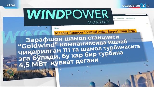 Зарафшон шамол электр станцияси: 600 млн долларлик инвестиция, 500 мегаватт қувват смотреть онлайн