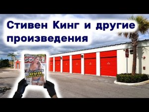 Стивен Кинг ужастики и другие прекрасные произведения с девчонками в брошенном контейнере.
