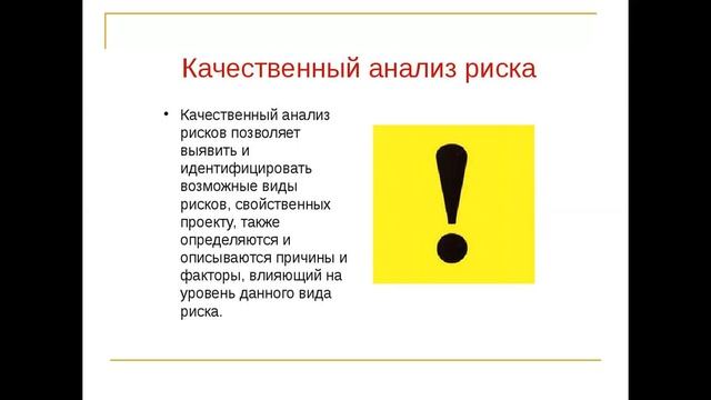 Лекция 4 2 Качественный анализ рисков смотреть онлайн