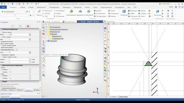 T-FLEX CAD 15 - Спираль смотреть онлайн