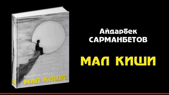 МАЛ КИШИ I АЙДАРБЕК САРМАНБЕТОВ I АҢГЕМЕ I 2022 I ҮНДӨШТҮРГӨН: ИЛГИЗ ШАМЫРЗАЕВ I смотреть онлайн