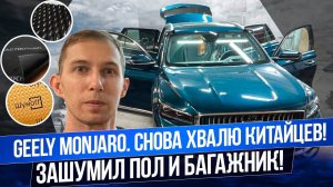 Разобрал пол и багажник на Geely Monjaro. Зашумил так что еле собрал всё обратно!