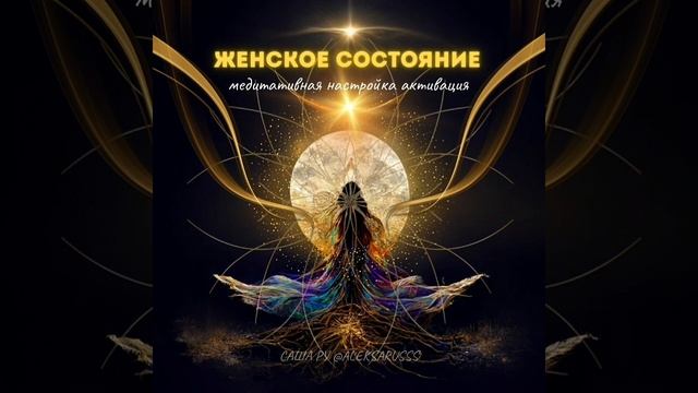 ЖЕНСКАЯ МЕДИТАЦИЯ НАСТРОЙКА АКТИВАЦИИ. ЖЕНСКОЕ СОСТОЯНИЕ. #медитация #женщина #женскийкруг смотреть онлайн