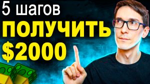 Партнерские программы. Как начать заработок на партнерках от $2000 (5 шагов)