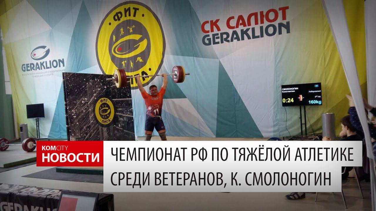 Komcity Новости — К. Смолоногин на чемпионате России по тяжёлой атлетике, 19 марта 2017 смотреть онлайн