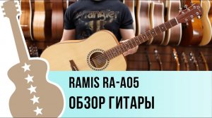 Ramis RA-A05 обзор гитары