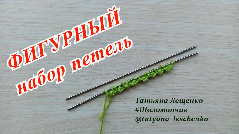 Фигурный набор петель спицами смотреть онлайн
