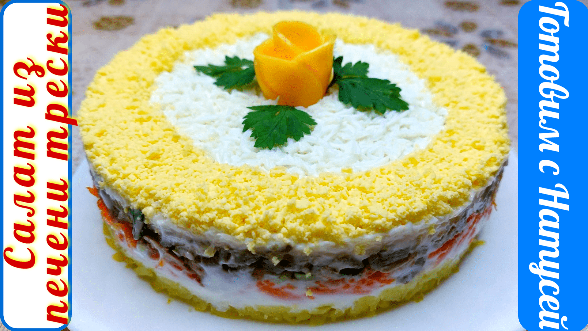 Салат из печени трески. Такой вкусный, что не оторваться!!! Рецепт салата с печенью трески. смотреть онлайн