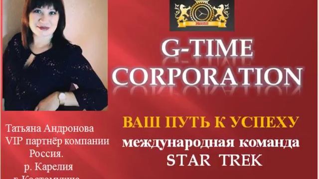 Как правильно пригласить в G -TIME Татьяна Андронова смотреть онлайн