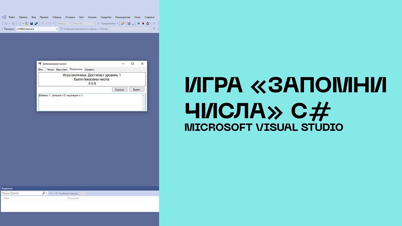 Игра Запомни числа С#