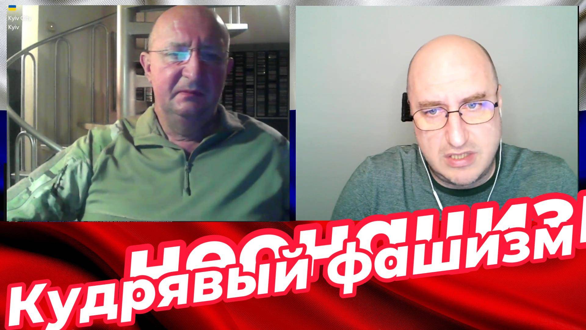 Кудрявый фашизм. смотреть онлайн