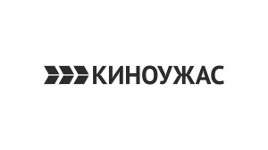 Прямой эфир КИНОУЖАС
