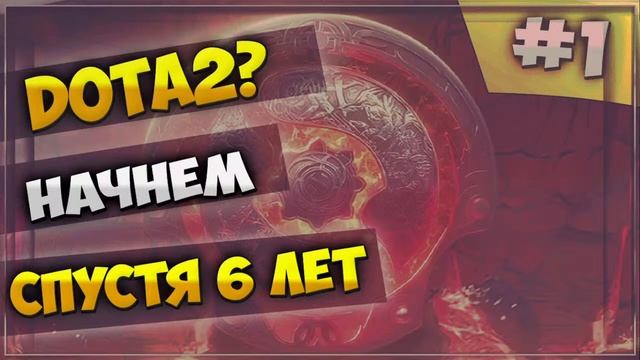 Dota 2? Начнем! Спустя 6 лет.... смотреть онлайн