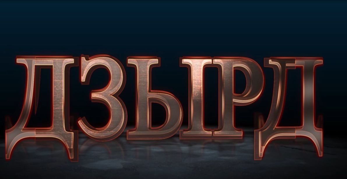 «ДЗЫРД». Æрдӕг финал. Бестауты Юлия ӕмӕ Мамиты Грийы алӕвӕрд. 17.12.2023.