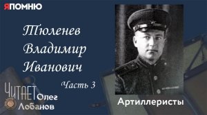 Тюленев Владимир Иванович. Часть 3. Проект «Я помню» Артема Драбкина. Артиллеристы.