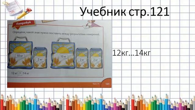 Масса. Объем. Измерение и сравнение. Математика 1класс смотреть онлайн