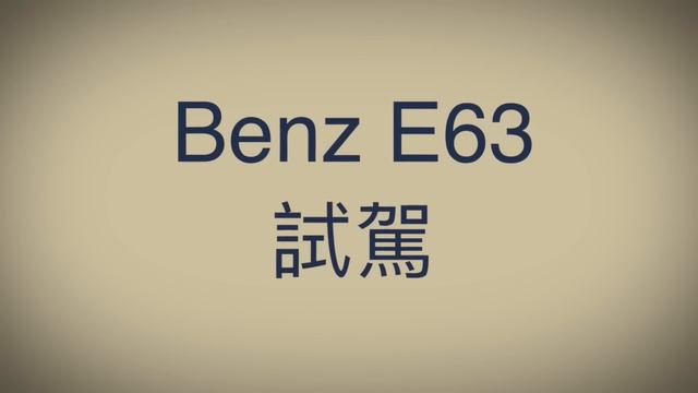 西裝暴徒 再臨！！ 日規外匯車 Benz E63 Estate 旅行車首次曝光！！【老蕭來說中古車】