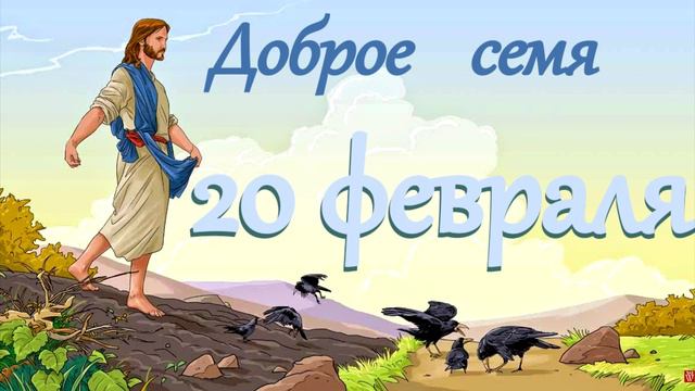 20 февраля "Доброе семя", христианский аудио-календарь на каждый день смотреть онлайн