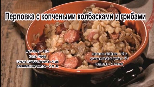 Как вкусно сварить перловку.Перловка с копчеными колбасками и грибами смотреть онлайн