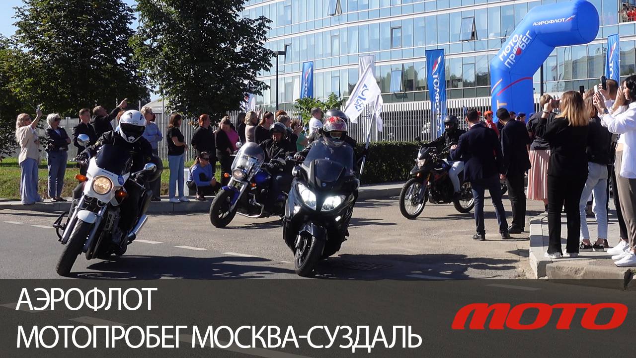 Аэрофлот. Мотопробег Москва-Суздаль Мотоцикл AURUS электрический смотреть онлайн