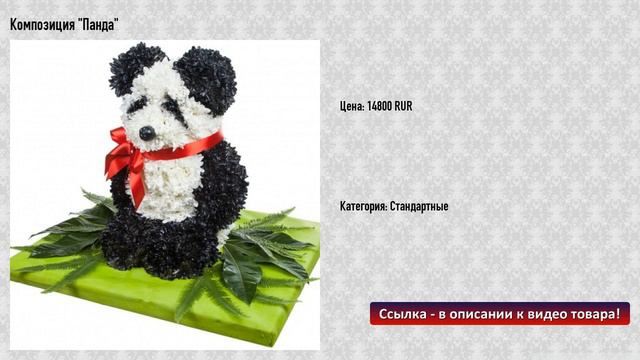 Композиция "Панда" смотреть онлайн