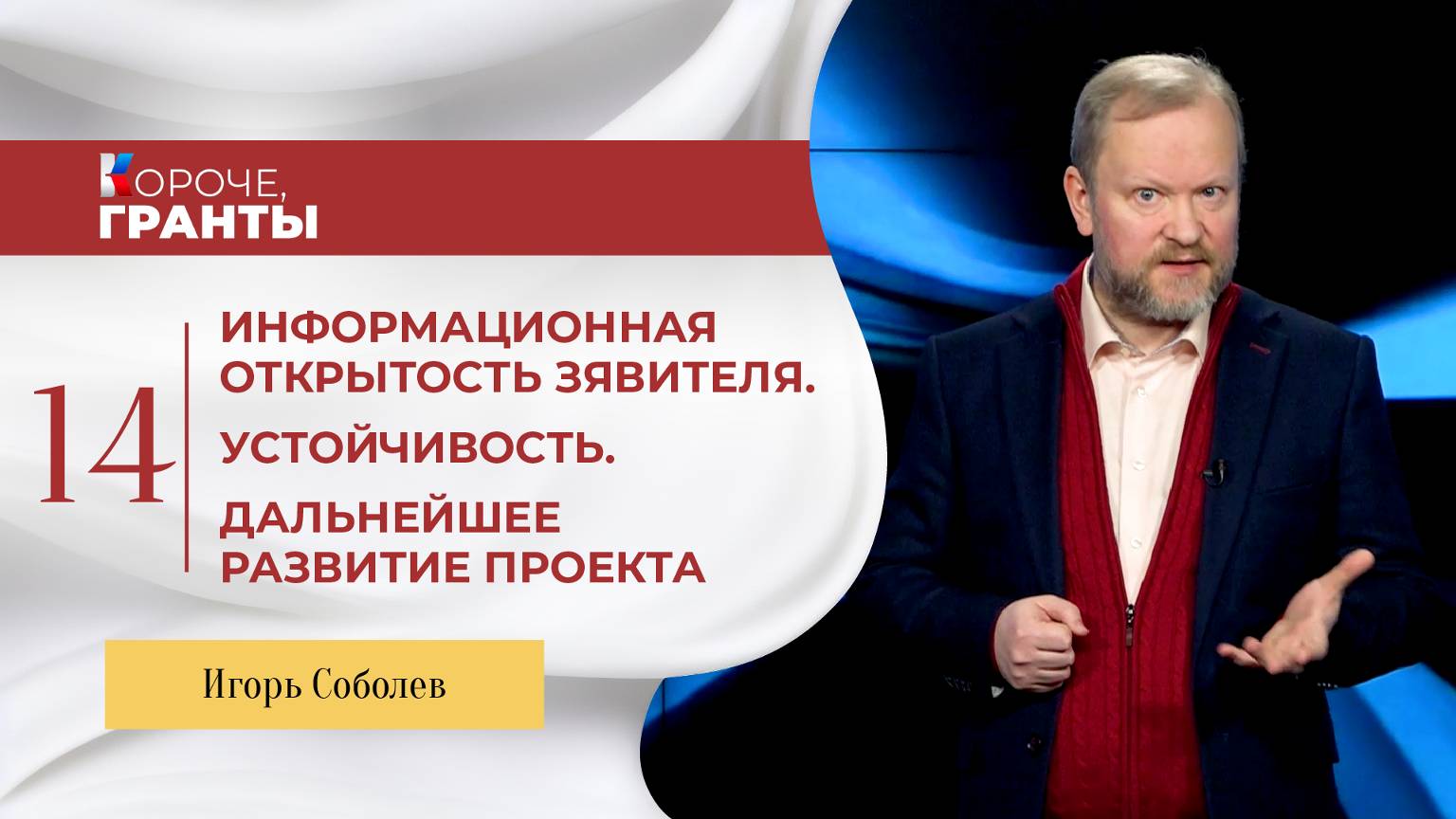 «Короче, гранты». Игорь Соболев. Информационная открытость заявителя. Устойчивость смотреть онлайн