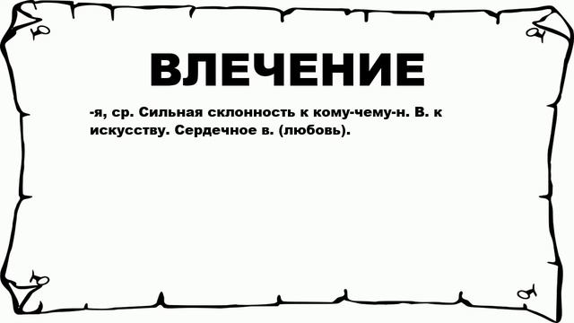ВЛЕЧЕНИЕ - что это такое? значение и описание смотреть онлайн