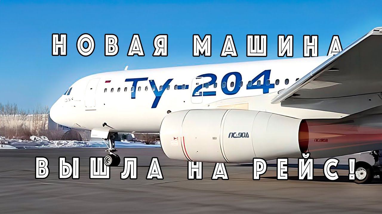 Отечестванная ТУ-шка вышла на международный маршрут из России! Что важно знать об этом самолете смотреть онлайн