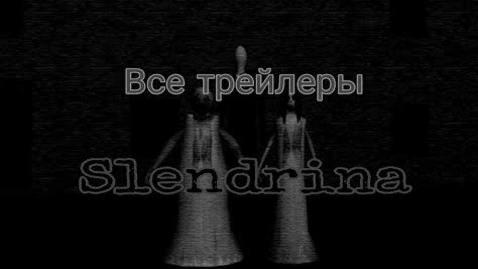 Все трейлеры серий игр Slendrina смотреть онлайн