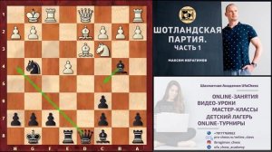 Шотландская партия за черных. Часть 1