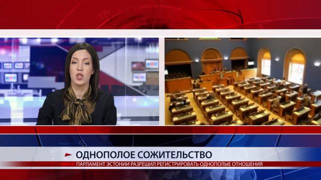 ПАРЛАМЕНТ ЭСТОНИИ РАЗРЕШИЛ РЕГИСТРИРОВАТЬ ОДНОПОЛЫЕ ОТНОШЕНИЯ смотреть онлайн