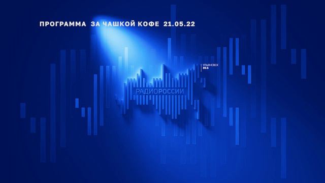 За чашкой кофе 21.05.22 Давид Мнацаканян смотреть онлайн