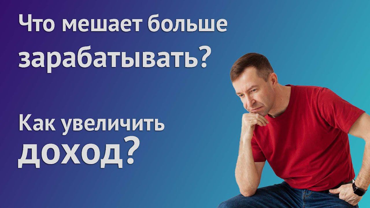 Что мешает больше зарабатывать? Как увеличить доход? смотреть онлайн