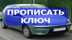 Как самому привязать ключ к Fiat punto