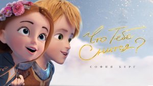 София Берг — Что тебе снится? (Official Video, 2021) 0+