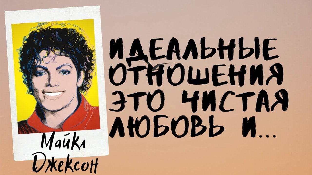 Майкл Джексон - слова мудрости о любви. смотреть онлайн