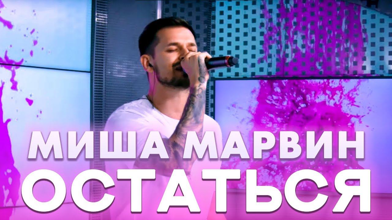 Миша Марвин - Остаться (live @ Радио ENERGY) смотреть онлайн