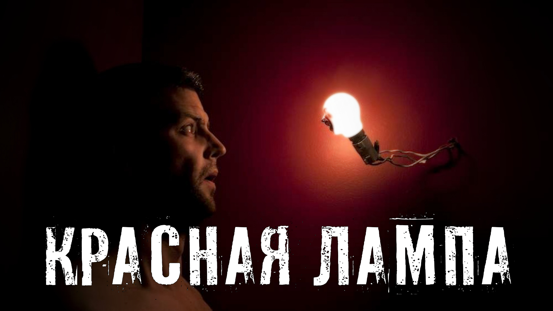 Страшные Истории. КРАСНАЯ ЛАМПА. Аудиокниги. Рассказы. Ужасы. смотреть онлайн