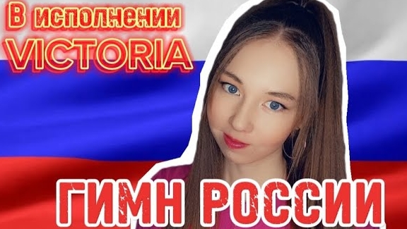 ГИМН РОССИИ В ИСПОЛНЕНИИ VICTORIA ???? смотреть онлайн