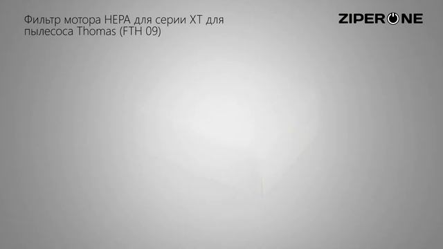 Motor HEPA Filter for Vacuum Cleaner Thomas XT (FTH 09) 07691 смотреть онлайн