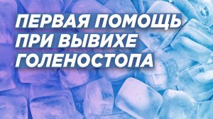 ВЫВИХ ГОЛЕНОСТОПНОГО СУСТАВА: первая помощь. Комментарий травматолога-ортопеда Игоря Пахомова.