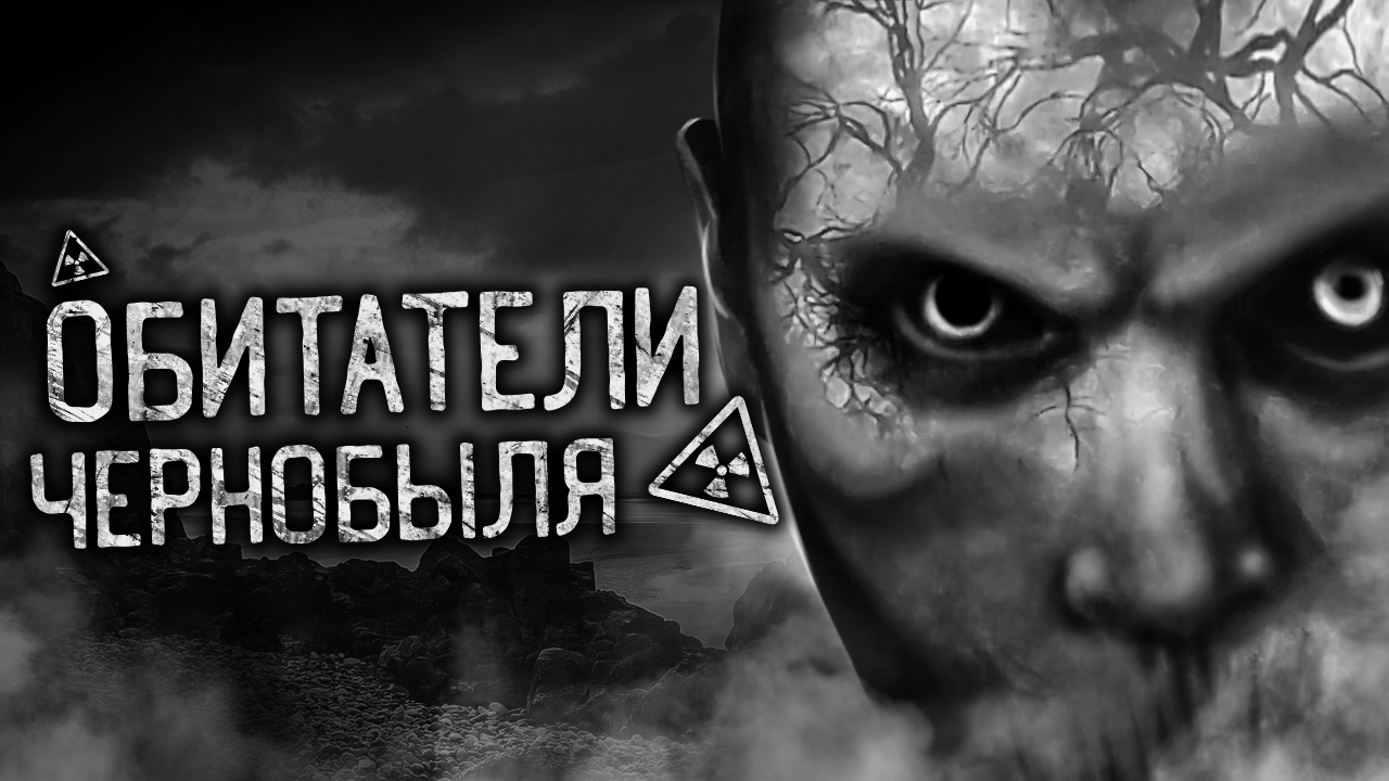 ОБИТАТЕЛИ ЧЕРНОБЫЛЯ! Страшные истории на ночь. Страшилки. Жуткие истории