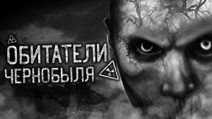 ОБИТАТЕЛИ ЧЕРНОБЫЛЯ! Страшные истории на ночь. Страшилки. Жуткие истории