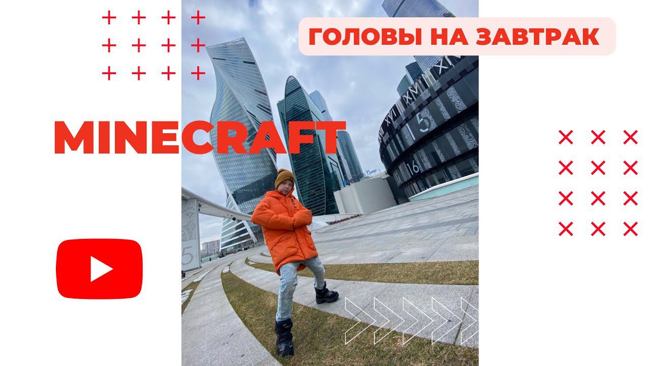 Головы на завтрак. Компот. Майнкрафт смотреть онлайн